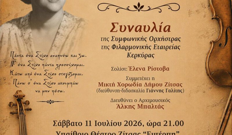 Μουσικό αφιέρωμα στην  ποιήτρια Χρυσάνθη Ζιτσαία 