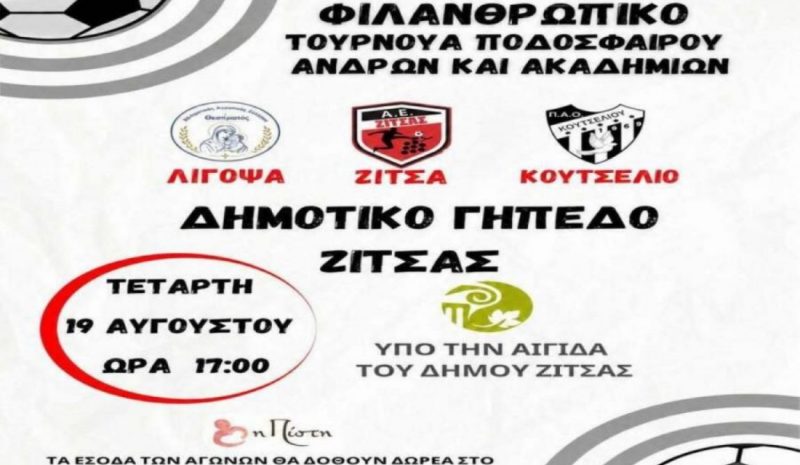 Τουρνουά για φιλανθρωπικό σκοπό στη Ζίτσα 