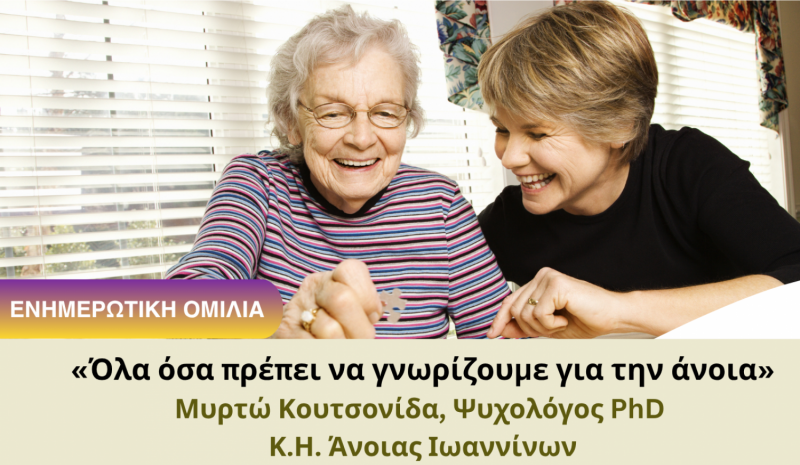 Ενημερωτική εκδήλωση για την άνοια στα Πλαίσια του Δήμου Β. Τζουμέρκων