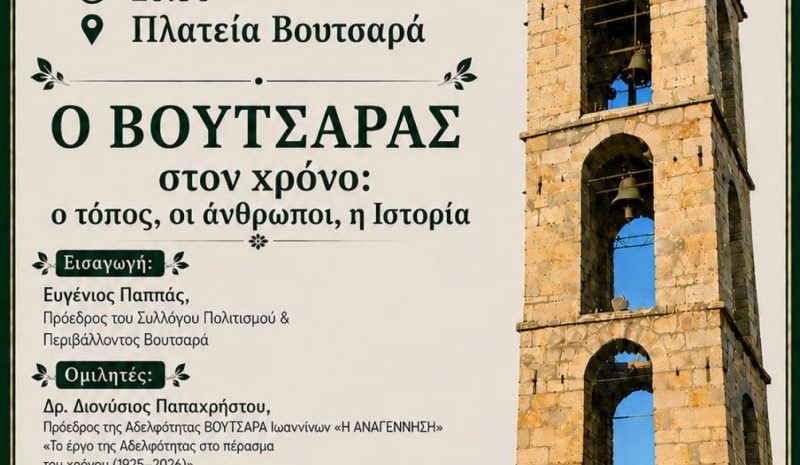    Ιστορίες, άνθρωποι και μνήμες από την πορεία του Βουτσαρά 
