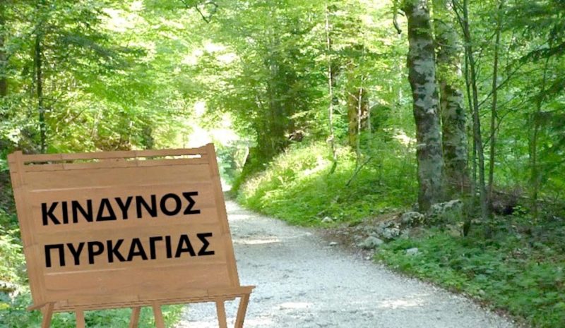 Υψηλός ο κίνδυνος πυρκαγιάς  και σήμερα στην Ήπειρο!
