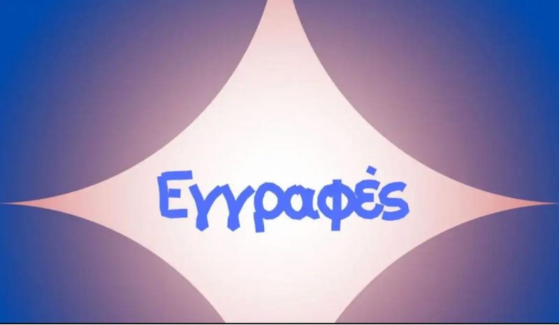 Εγγραφές στα εκπαιδευτικά τμήματα του Δήμου Ιωαννιτών
