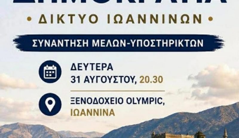 Ελπίδα για τη Δημοκρατία:  Συνάντηση γνωριμίας στα Γιάννενα