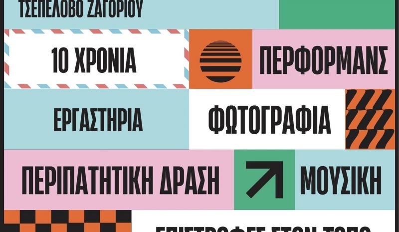 Νομαδικό Φεστιβάλ Σύγχρονων  Τεχνών & Κοινοτικής Μνήμης