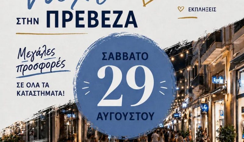 «Λευκή Νύχτα» το Σάββατο στο  ιστορικό κέντρο της Πρέβεζας