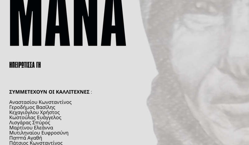  «Μάνα - Ηπειρώτισσα Γη» στους «Ορίζοντες» των Πραμάντων