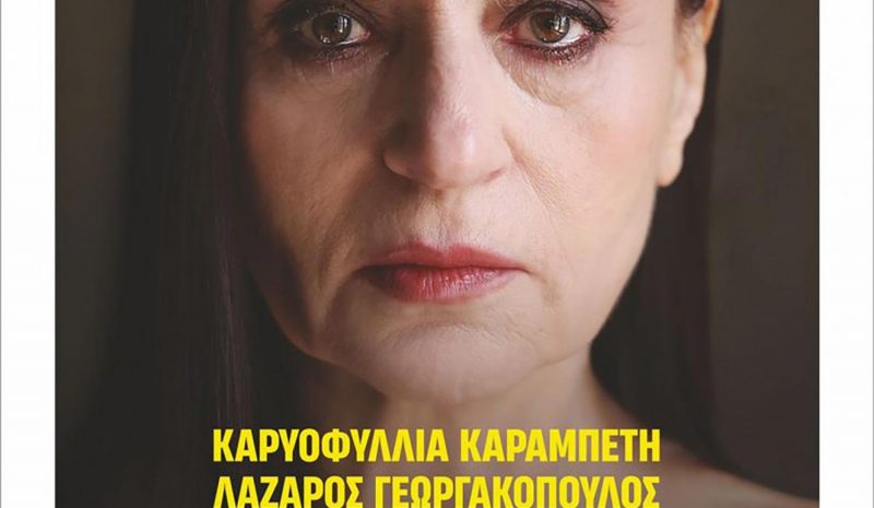 Η Καρυοφυλλιά Καραμπέτη   φέρνει την Μήδεια στα Γιάννενα