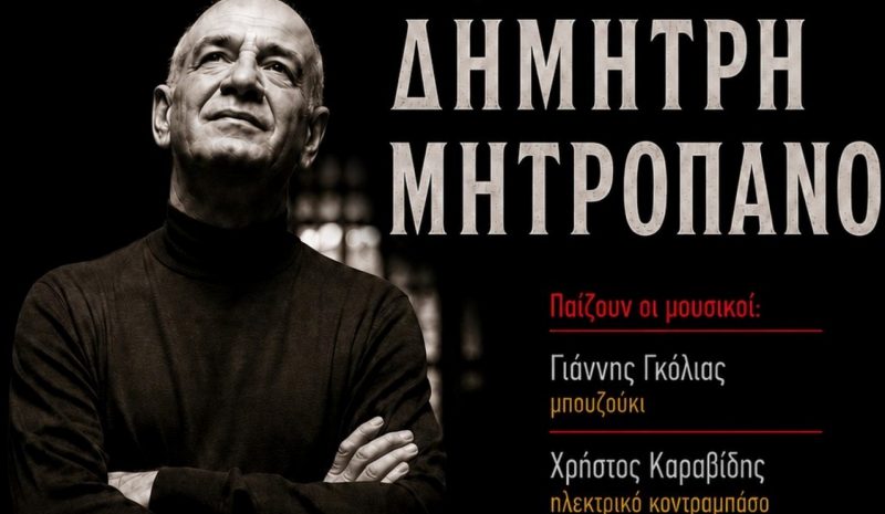 Μουσικό αφιέρωμα στον Δημήτρη Μητρόπονο