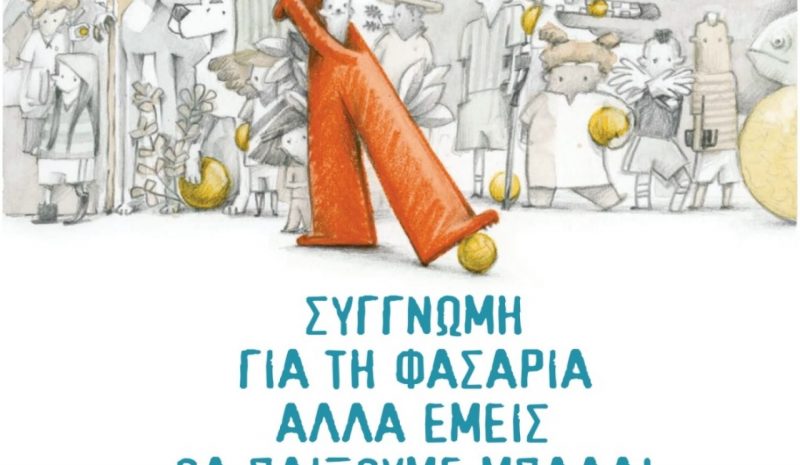 «…εμείς θα παίξουμε μπάλα!» σε κοινότητες των Ιωαννίνων