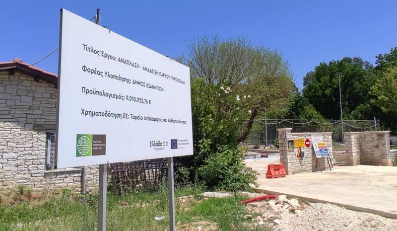 Τέλη Αυγούστου πάει το Πάρκο Πυρσινέλλα