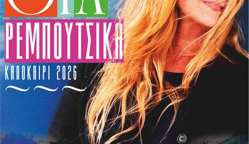   Η Ευανθία Ρεμπούτσικα στο υπ. Θέατρο Ε.Η.Μ.