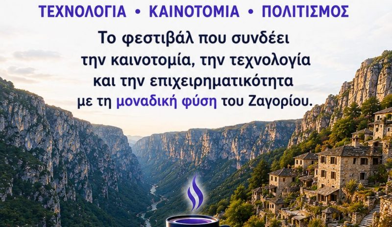 Το 1st Tech Coffee in Zagori θα φιλοξενηθεί στη Βίτσα