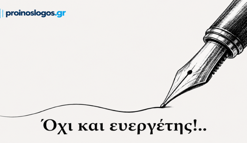 Όχι και ευεργέτης!..