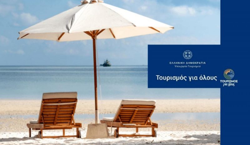 Άνοιξε η πλατφόρμα για  το «Τουρισμός για Όλους» 