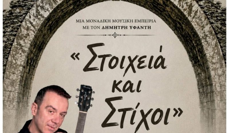 Ο Δημήτρης Υφαντής στο Γεφύρι Βοβούσας