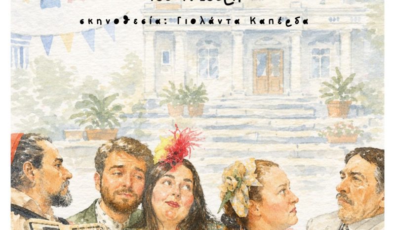 «Η Περιφέρεια» στην Πλατεία Γλυκήδων του Κάστρου