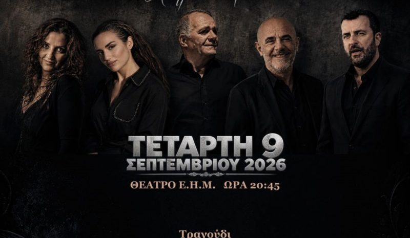 «Τραγούδια από ασήμι» στο υπαίθριο Θέατρο Ε.Η.Μ.