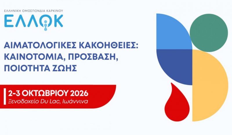 Διημερίδα στα Γιάννενα για τις αιματολογικές κακοήθειες