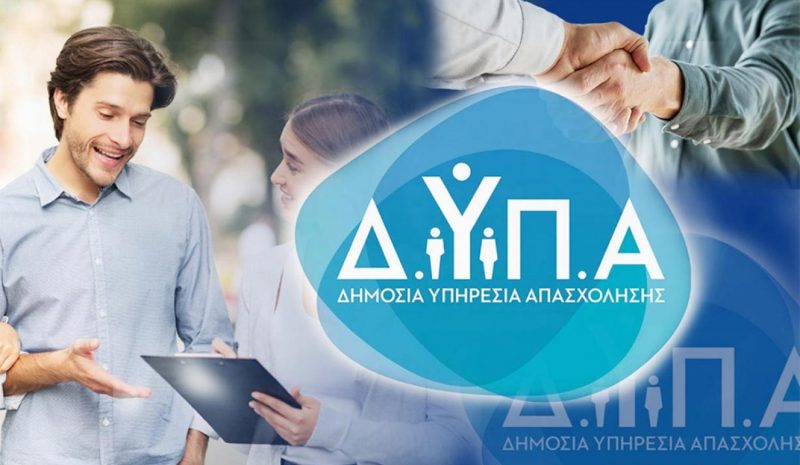 ΔΥΠΑ: Αναρτήθηκαν οι προσωρινοί πίνακες για άνεργους πτυχιούχους