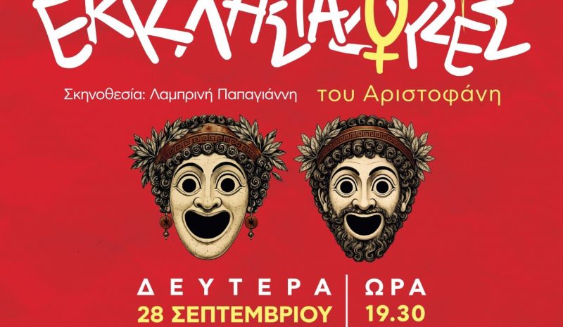 Αριστοφάνη «Εκκλησιάζουσες» από τη Θε.Ο.Ρα στην Ε.Η.Μ.