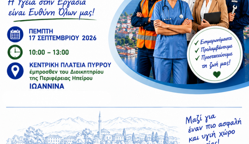   Ενημέρωση πολιτών για την ασφάλεια στον χώρο εργασίας