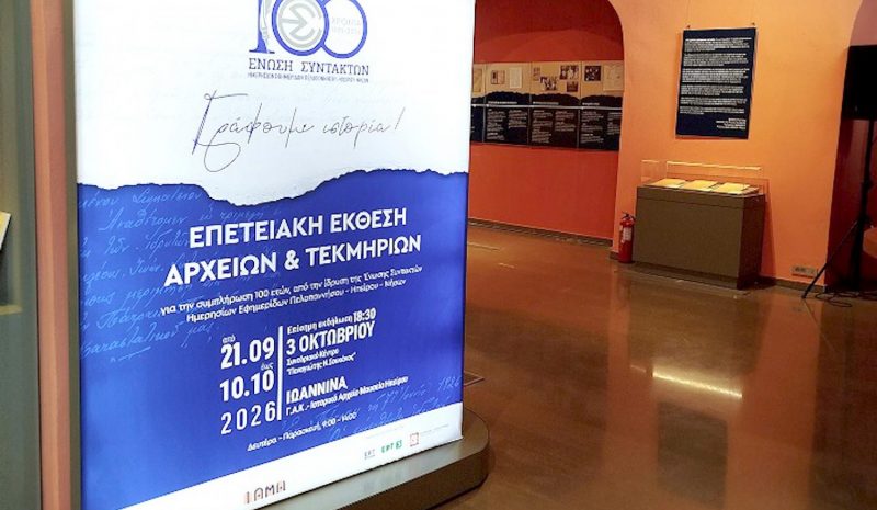 Η ΕΣΗΕΠΗΝ γιορτάζει και στα Γιάννενα τα 100 της χρόνια!