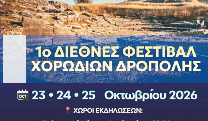 Διεθνές Φεστιβάλ Χορωδιών στη Δερβιτσάνη Δρόπολης 