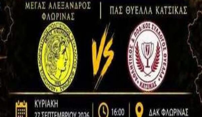 Ξεκίνημα από τη Φλώρινα για τη Θύελλα Κατσικάς 