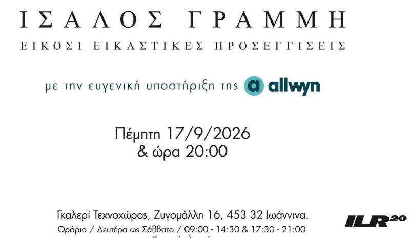 «Ίσαλος Γραμμή» στη Γκαλερί Τεχνοχώρος