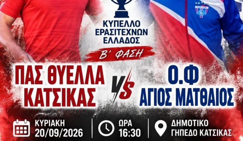 Για τη νίκη-πρόκριση με O.Φ. Αγίου Ματθαίου η Κατσικά