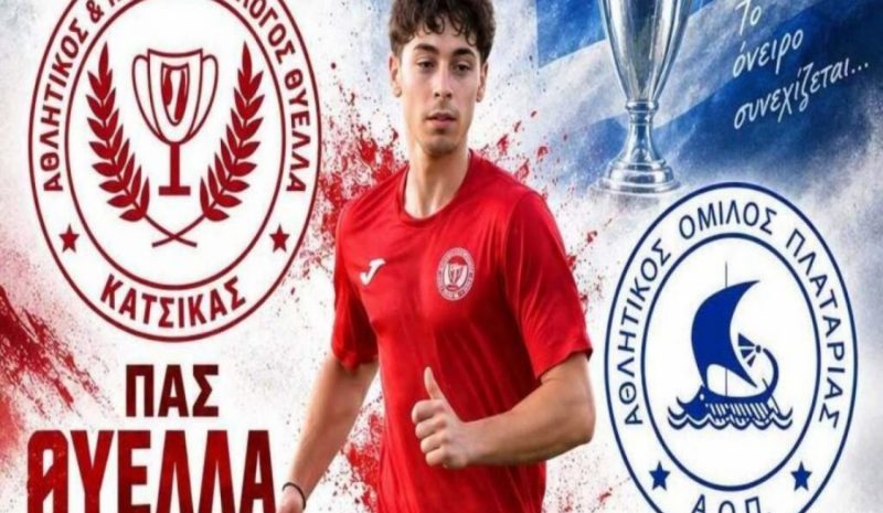 Το Σάββατο ο αγώνας Κυπέλλου Θύελλα Κατσικάς- Πλαταριά 