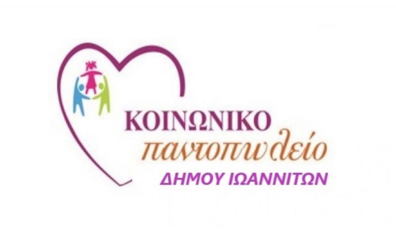 Στήριξη σε οικογένειες και παιδιά από το Κοινωνικό Παντοπωλείο Ιωαννίνων