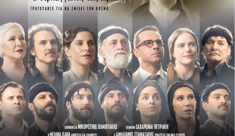 «Νίκος Ξυλούρης» απόψε στο υπαίθριο Θέατρο Ε.Η.Μ.