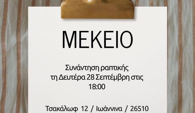 Ενημέρωση στο Μέκειο για τα φετινά του σεμινάρια