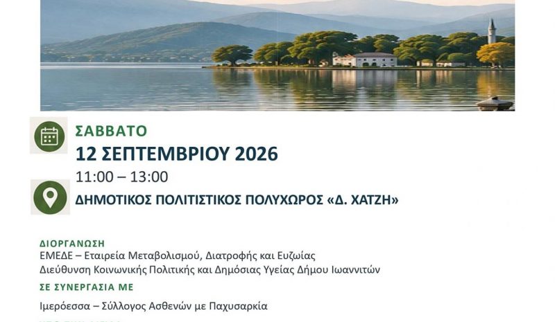 Εκδήλωση στα Γιάννενα για την παιδική παχυσαρκία!
