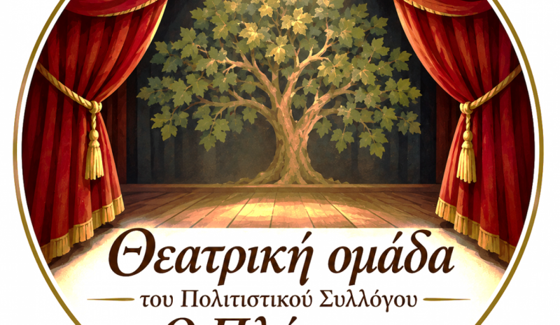 Aνοίγει και πάλι η θεατρική αυλαία από τον «Πλάτανο»