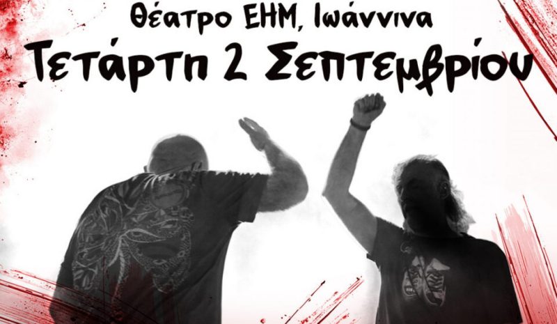  Πυξ Λαξ και Μαριάνα Κατσιμίχα απόψε στο υπ. θέατρο Ε.Η.Μ. 