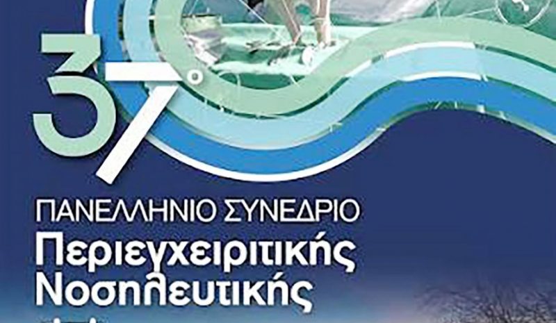 Στα Γιάννενα το 37ο Συνέδριο Περιεγχειρητικής Νοσηλευτικής 