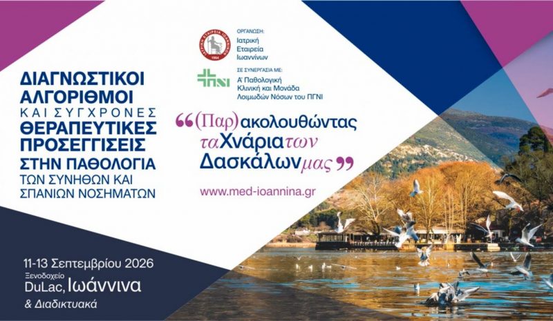  Η σύγχρονη Παθολογία μέσα  από τα πραγματικά διλήμματα