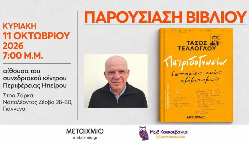 Ο Τάσος Τέλλογλου παρουσιάζει το βιβλίο του στα Γιάννενα