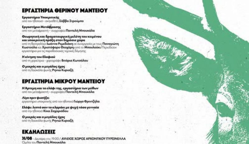 To 8o Θερινό Μαντείο  στην αρχαία Δωδώνη