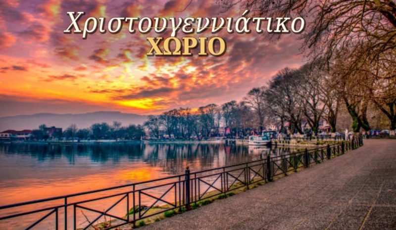 Συνεργασία και δουλειά για έναν μεγάλο Χριστουγεννιάτικο θεσμό