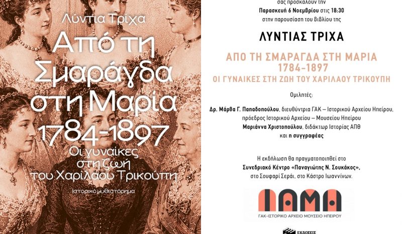 Η Λύντια Τρίχα παρουσιάζει το νέο της βιβλίο στα Ιωάννινα