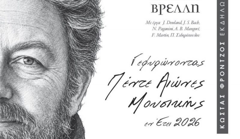 Ρεσιτάλ κιθάρας του Κωνσταντίνου Βρέλλη 
