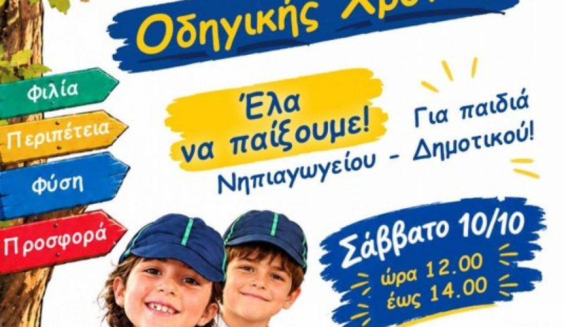 Εκδήλωση για παιδιά στην Εστία του ΣΕΟ