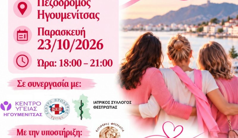 Δράση στην Ηγουμενίτσα για τον καρκίνο μαστού