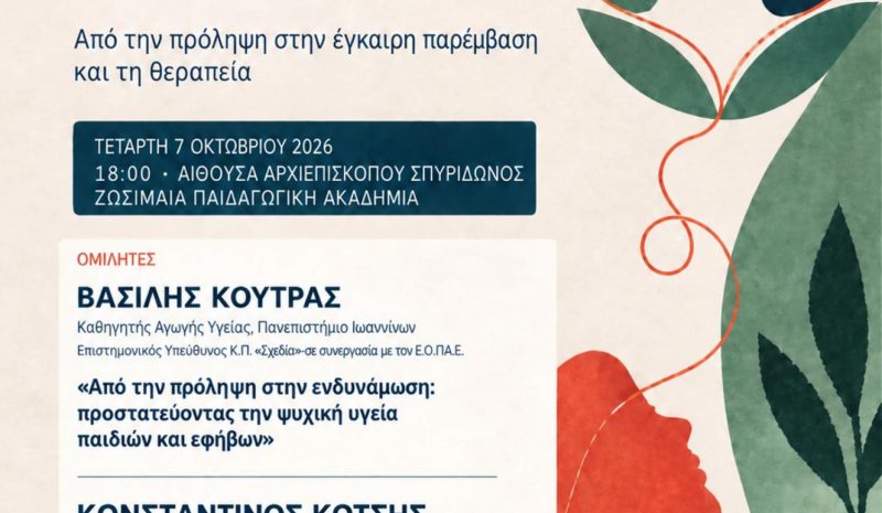 Μία ημερίδα για την ψυχική υγεία στην παιδική και εφηβική ηλικία