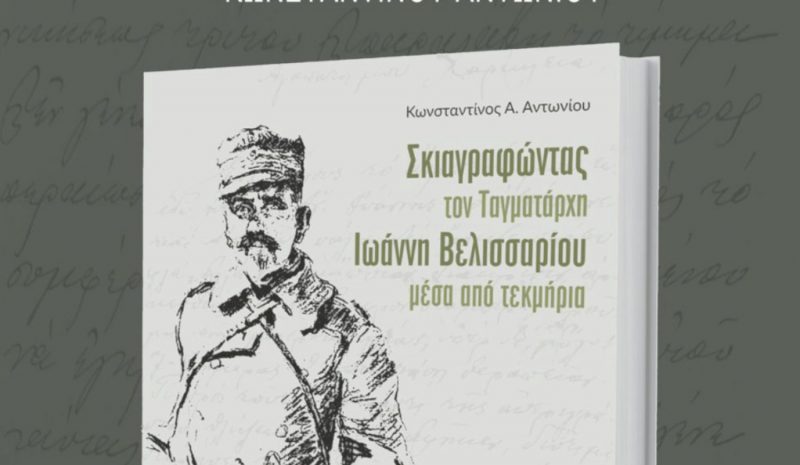 Μία ιστορική μελέτη για τον Ιωάννη Βελισσαρίου