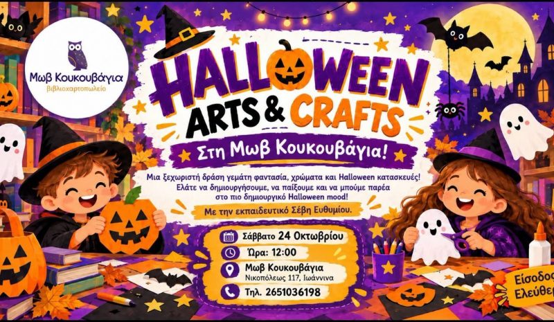 Halloween κατασκευές στo βιβλιοπωλείο «Μωβ Κουκουβάγια»
