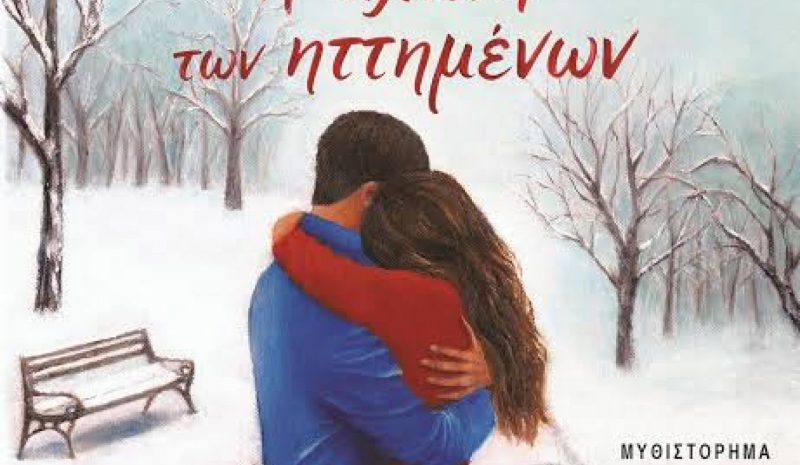 Παρουσιάζεται στα Γιάννενα «Η πλάνη των ηττημένων»